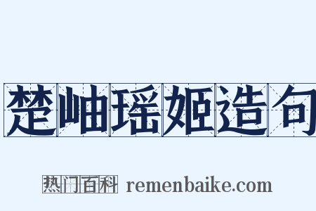 楚岫瑶姬造句是什么意思的图片